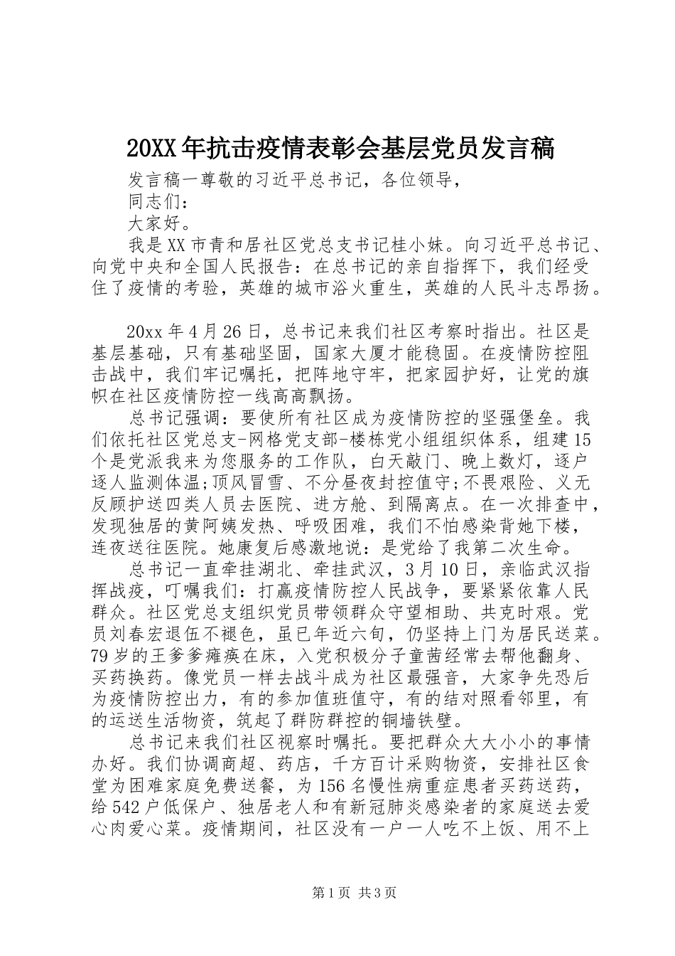 20XX年抗击疫情表彰会基层党员发言_第1页