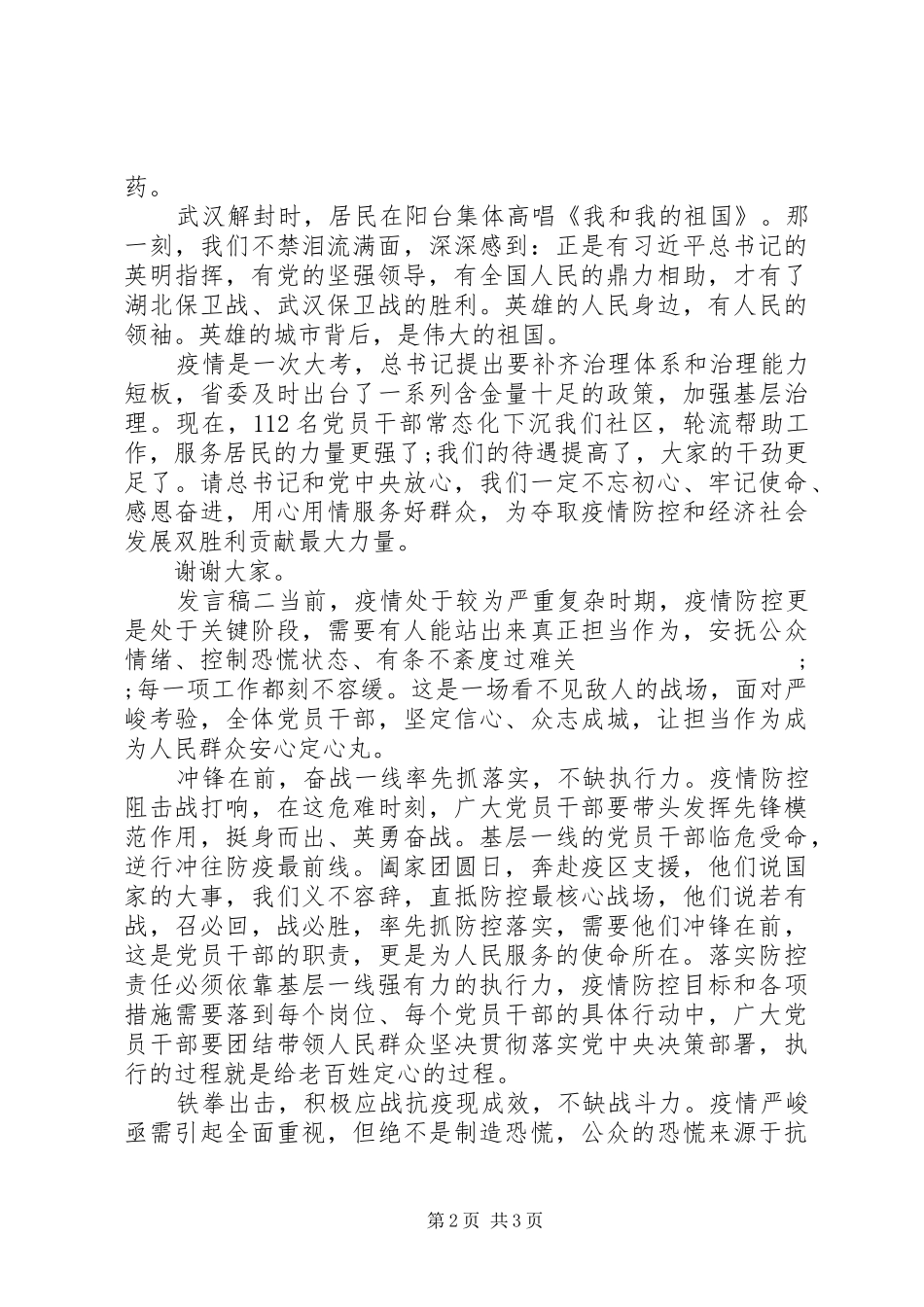 20XX年抗击疫情表彰会基层党员发言_第2页
