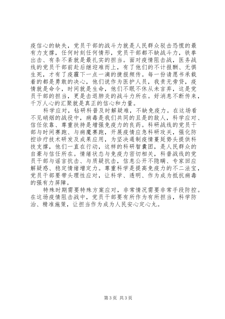 20XX年抗击疫情表彰会基层党员发言_第3页