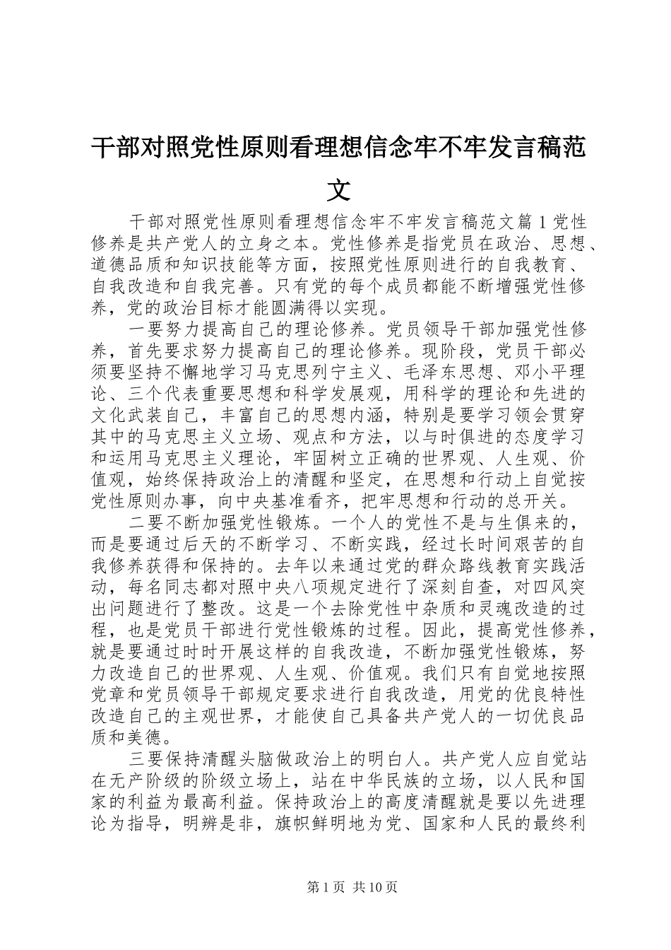 干部对照党性原则看理想信念牢不牢发言范文_第1页