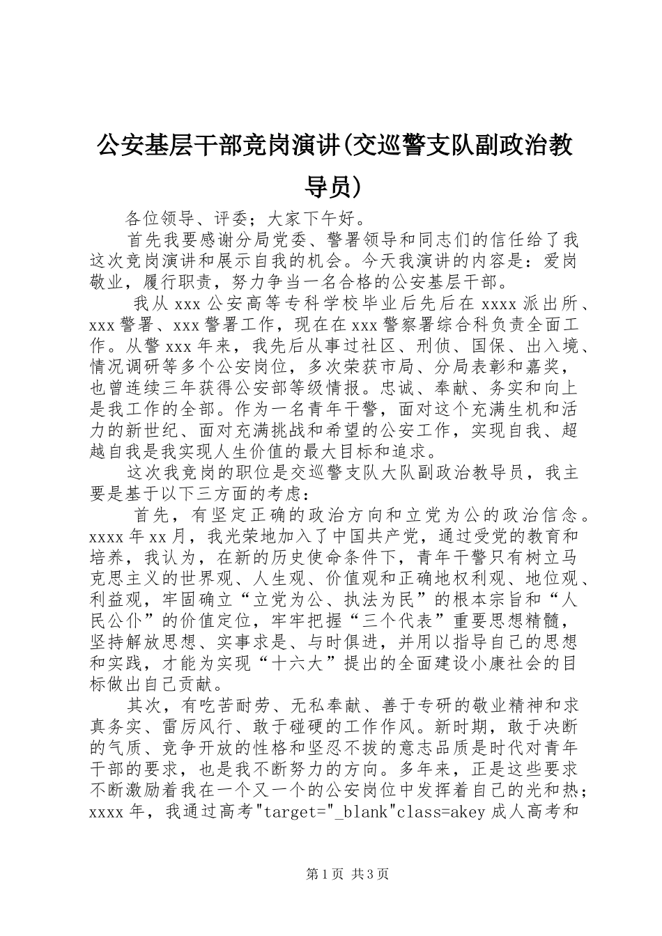公安基层干部竞岗演讲稿(交巡警支队副政治教导员)_第1页