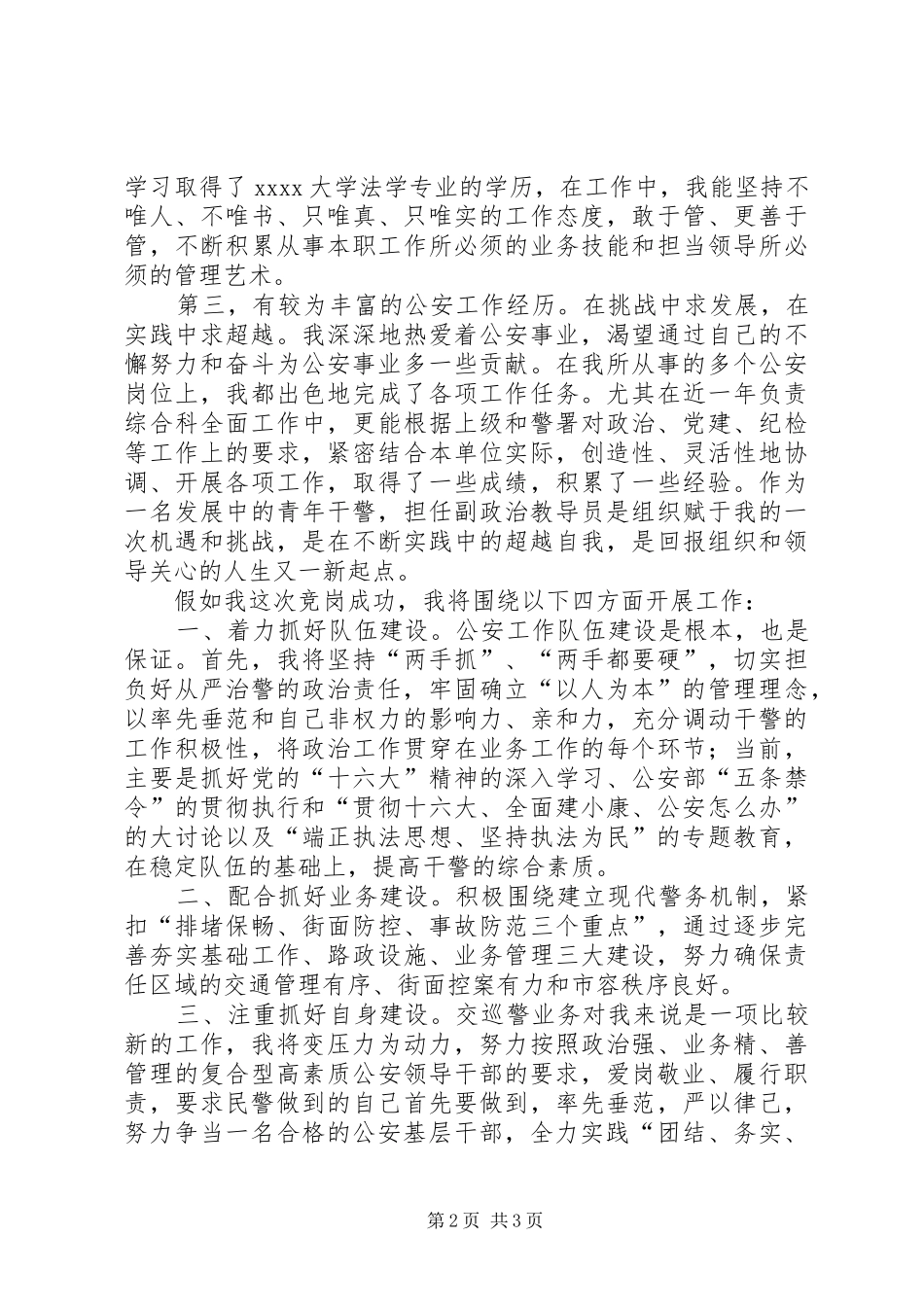 公安基层干部竞岗演讲稿(交巡警支队副政治教导员)_第2页