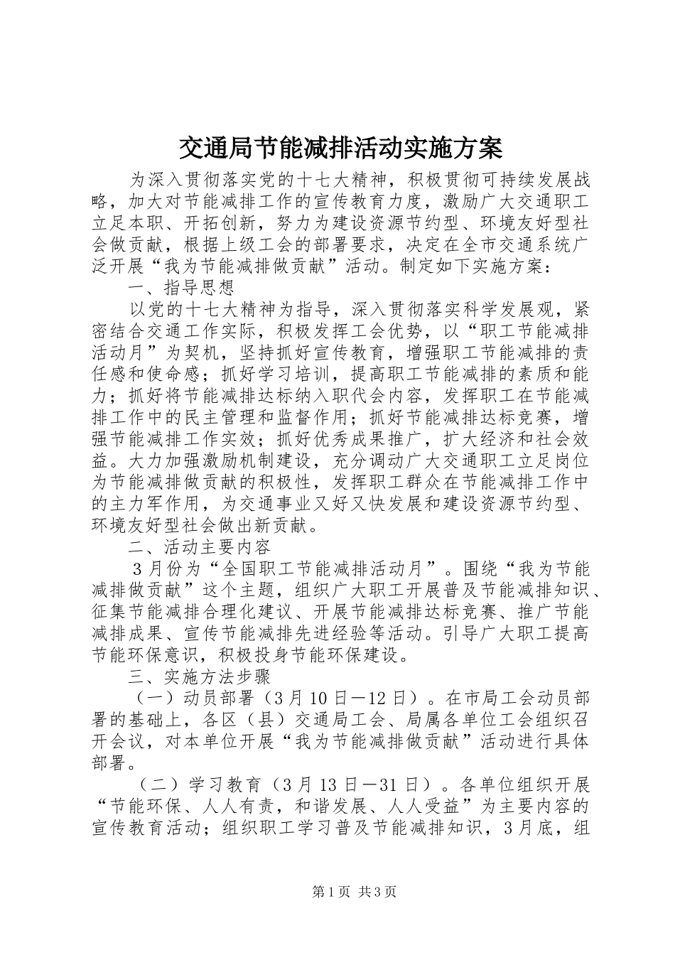 交通局节能减排活动实施方案_第1页