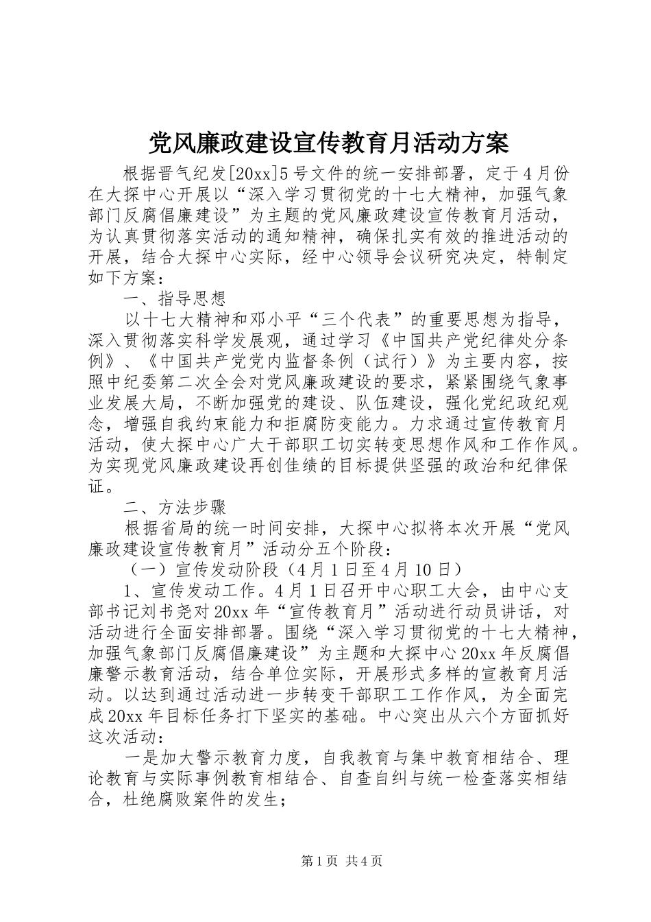 党风廉政建设宣传教育月活动方案_第1页
