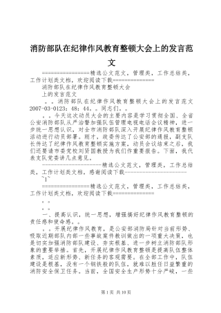 消防部队在纪律作风教育整顿大会上的发言稿范文