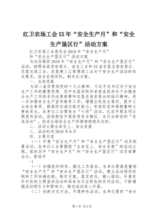 红卫农场工会XX年“安全生产月”和“安全生产垦区行”活动方案