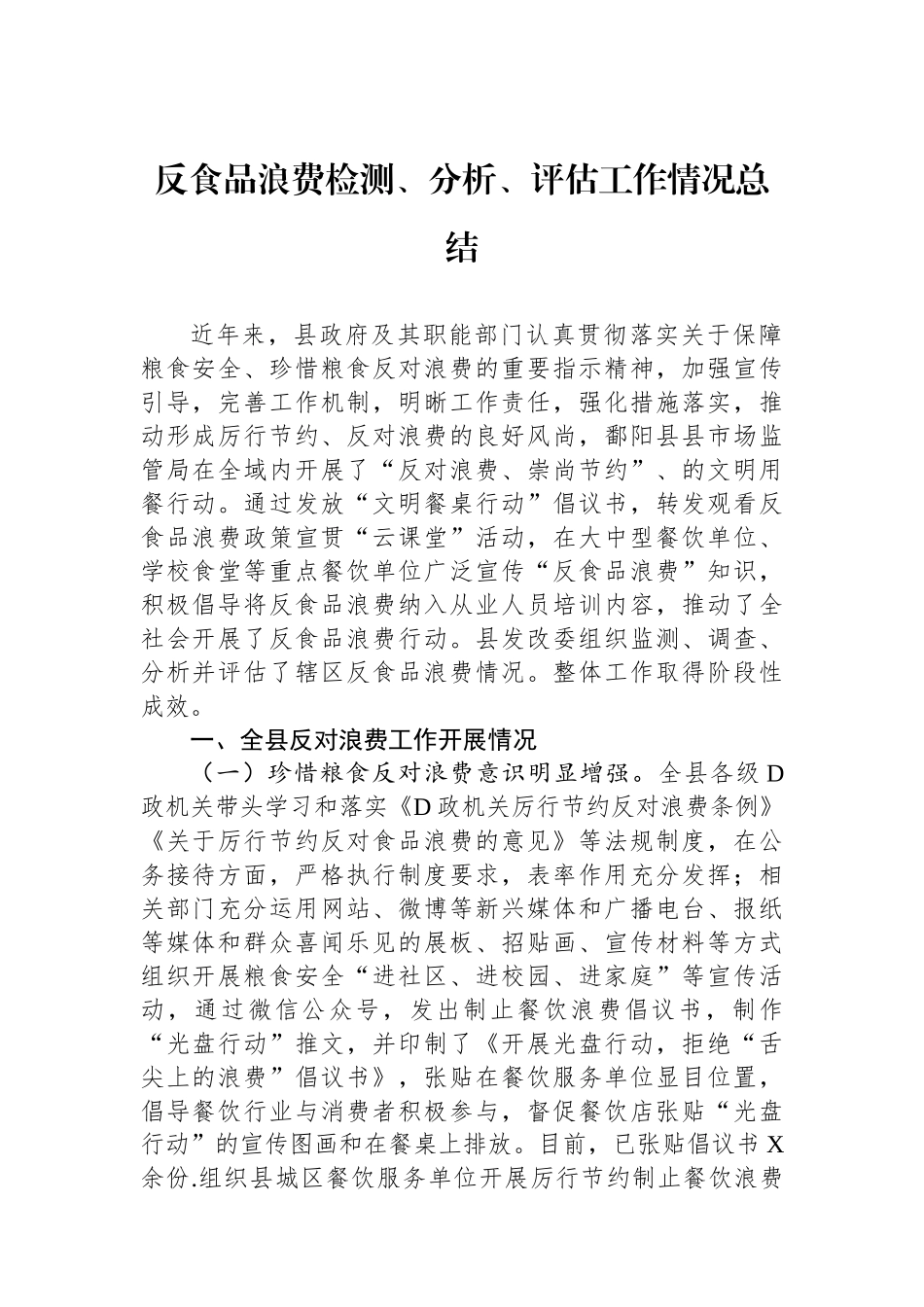 反食品浪费检测、分析、评估工作情况总结_第1页