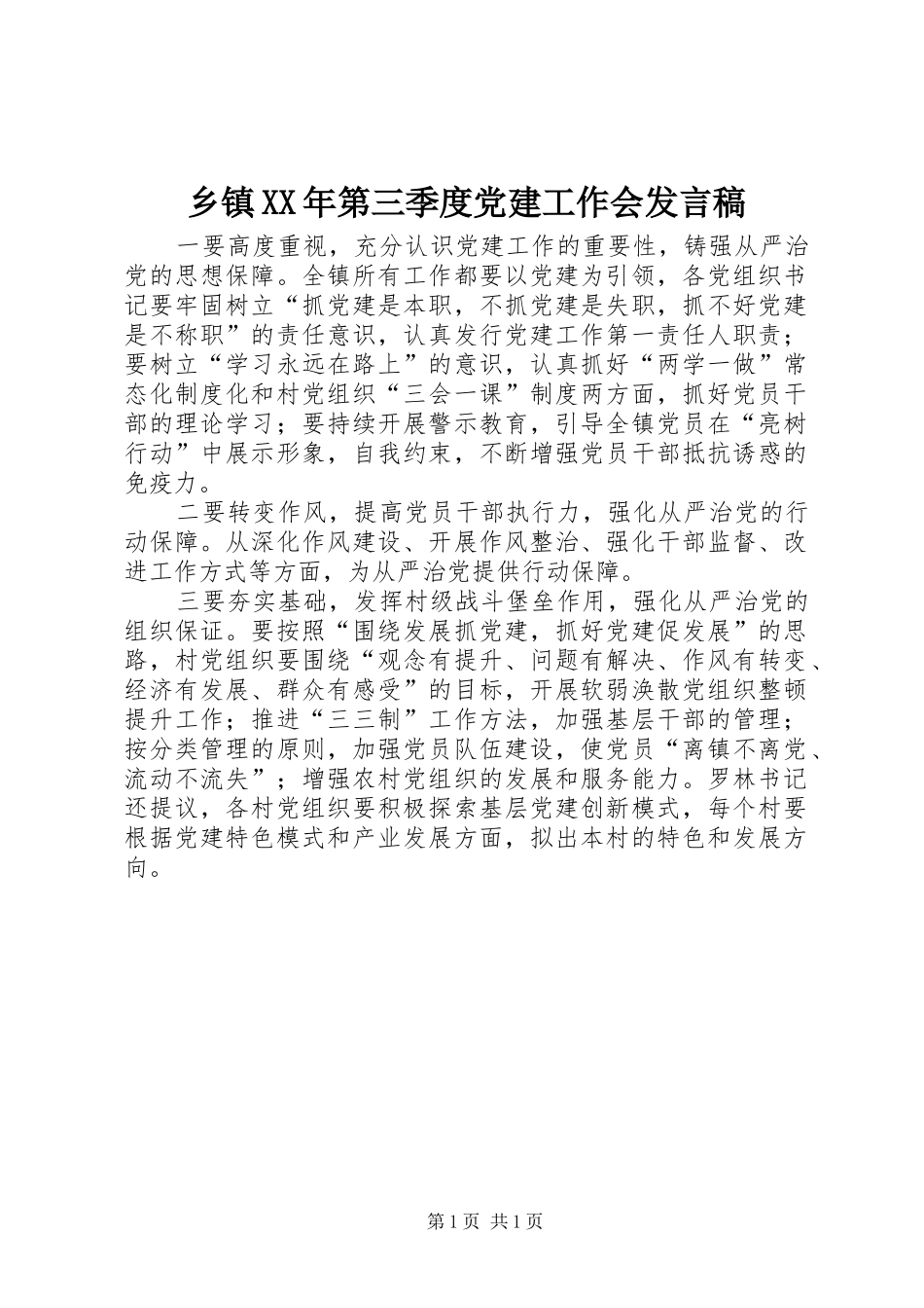 乡镇XX年第三季度党建工作会发言_第1页