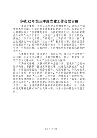乡镇XX年第三季度党建工作会发言