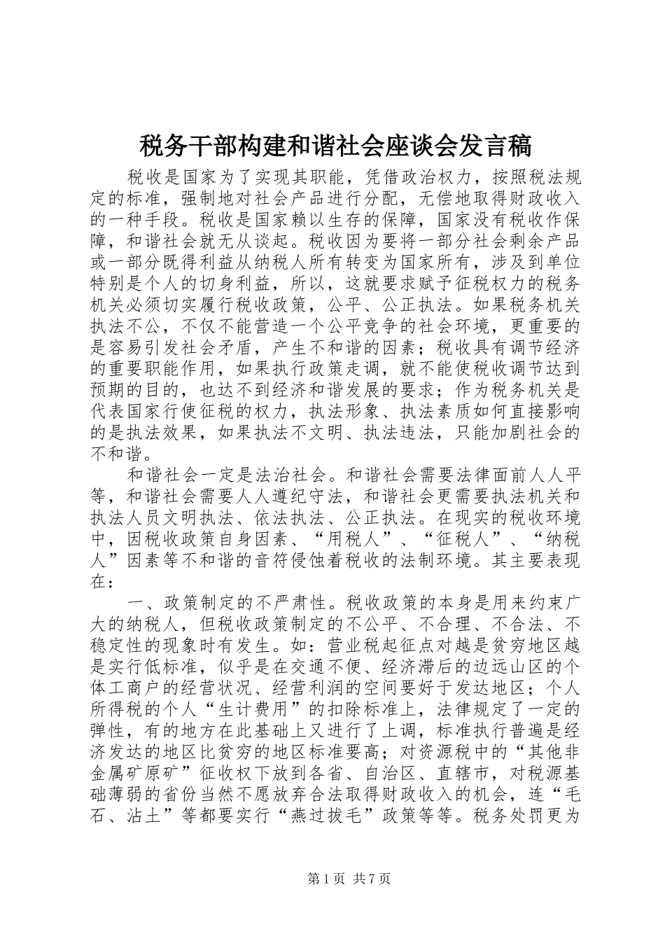 税务干部构建和谐社会座谈会发言_第1页