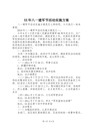 XX年八一建军节活动实施方案