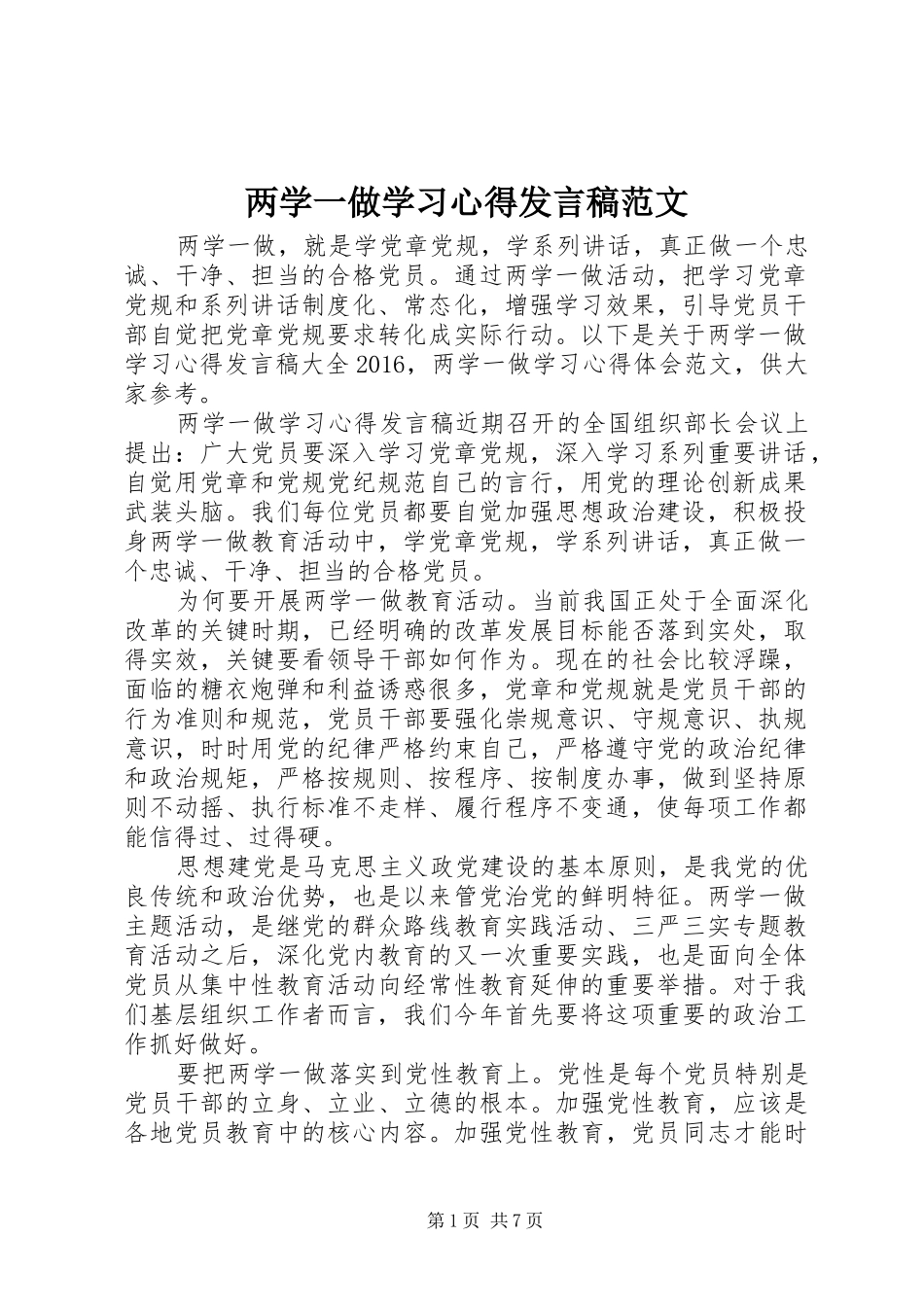两学一做学习心得发言范文_第1页