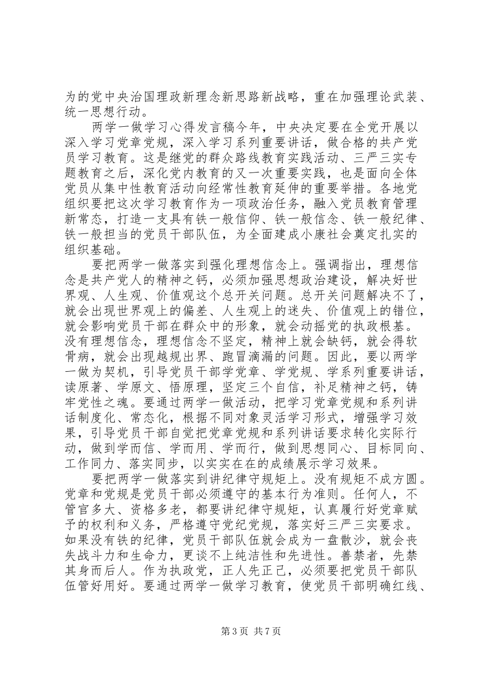 两学一做学习心得发言范文_第3页