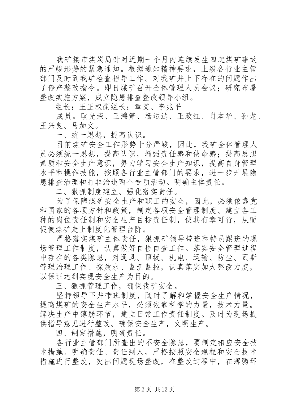 关于核桃冲煤矿停产期间隐患整改实施方案_第2页