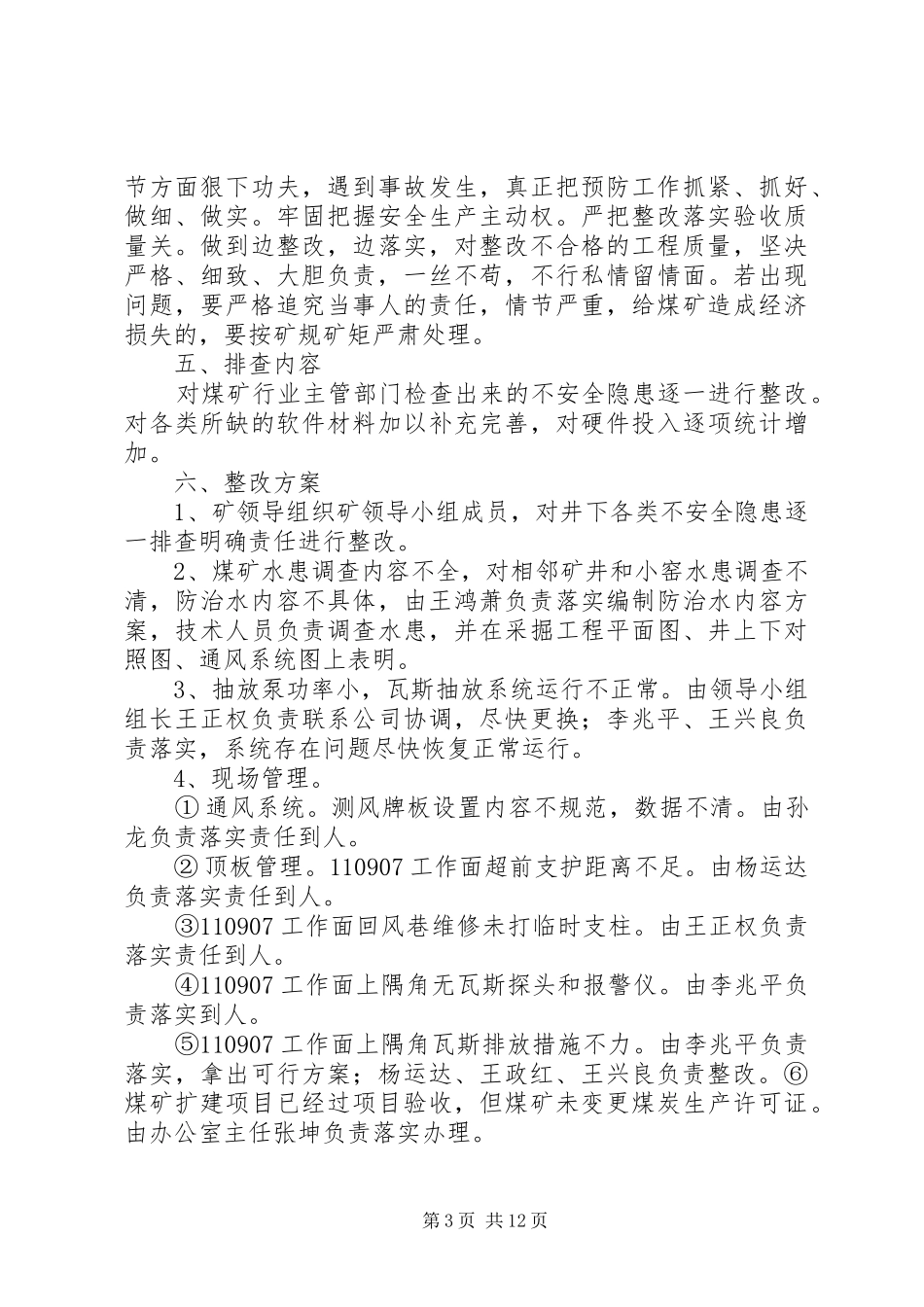关于核桃冲煤矿停产期间隐患整改实施方案_第3页