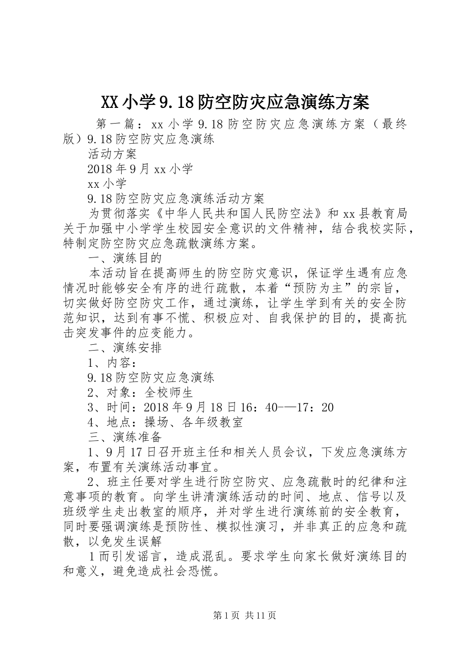 XX小学9.18防空防灾应急演练方案_第1页