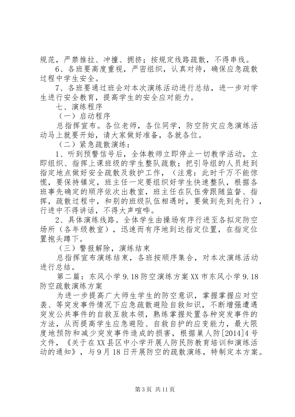 XX小学9.18防空防灾应急演练方案_第3页