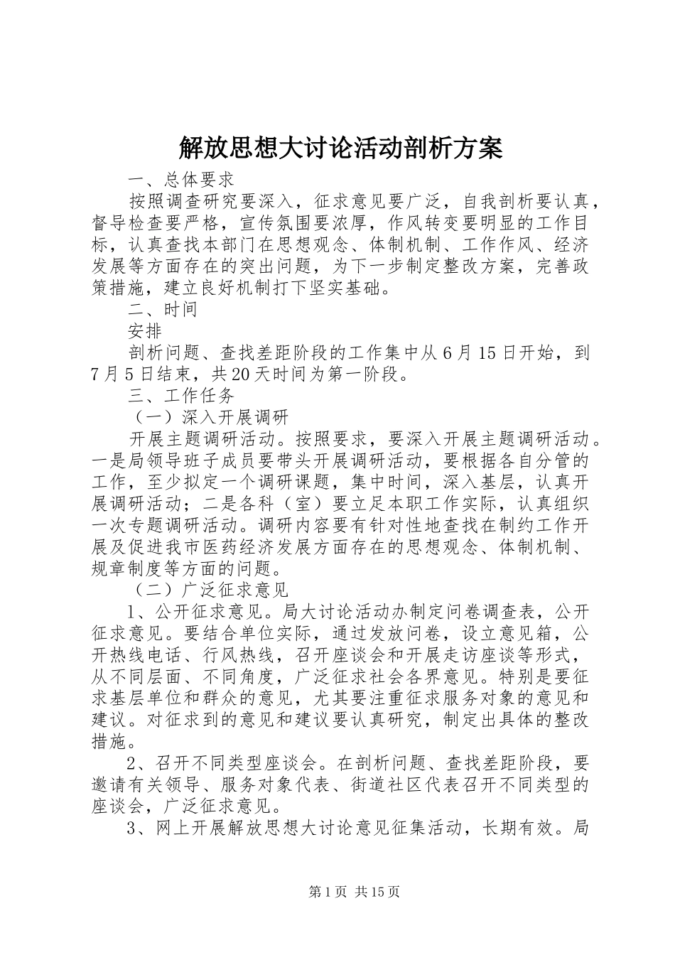 解放思想大讨论活动剖析方案_第1页