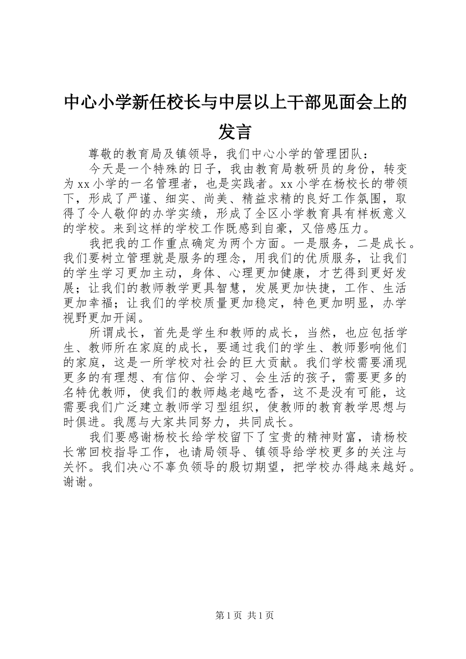中心小学新任校长与中层以上干部见面会上的发言稿_第1页