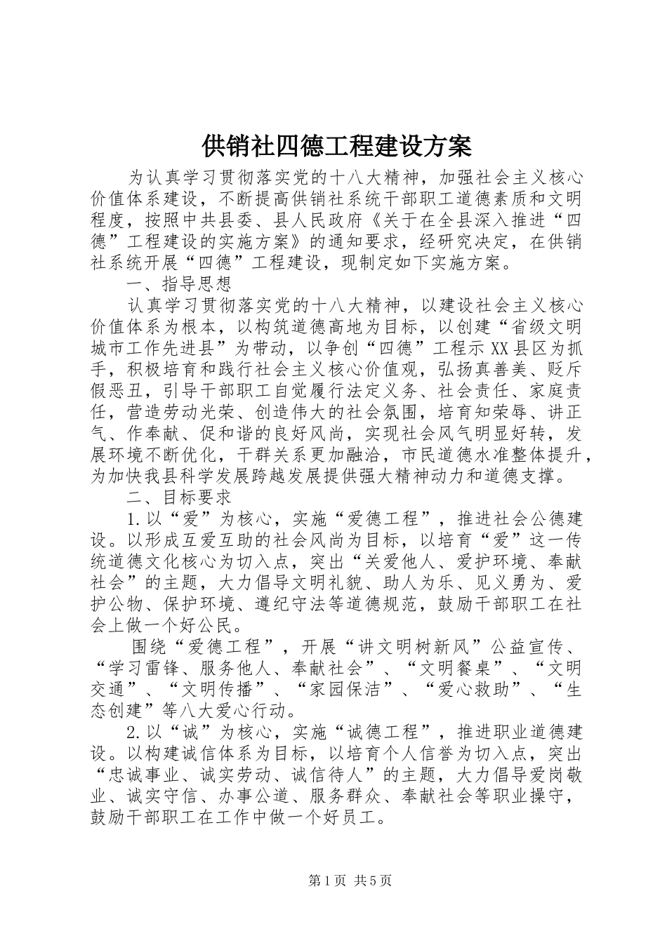 供销社四德工程建设方案_第1页