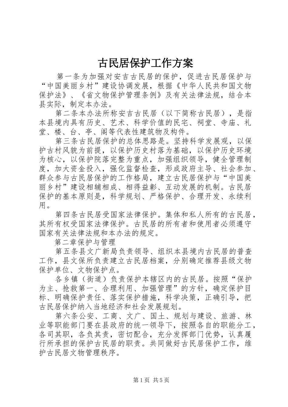 古民居保护工作方案_第1页