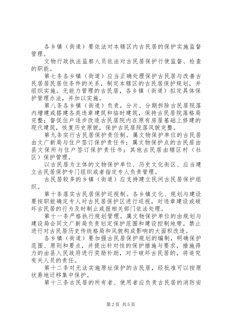 古民居保护工作方案_第2页
