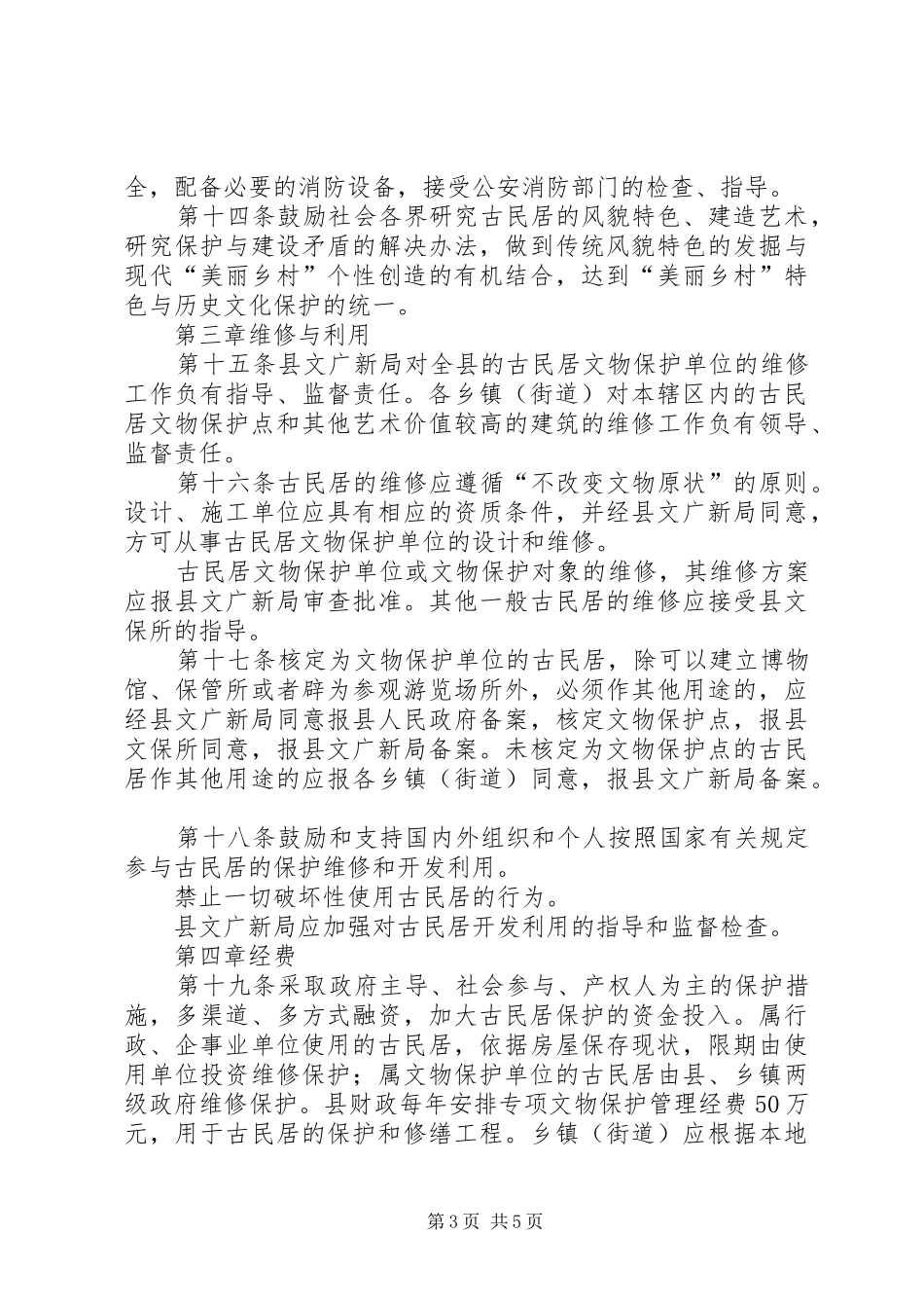 古民居保护工作方案_第3页