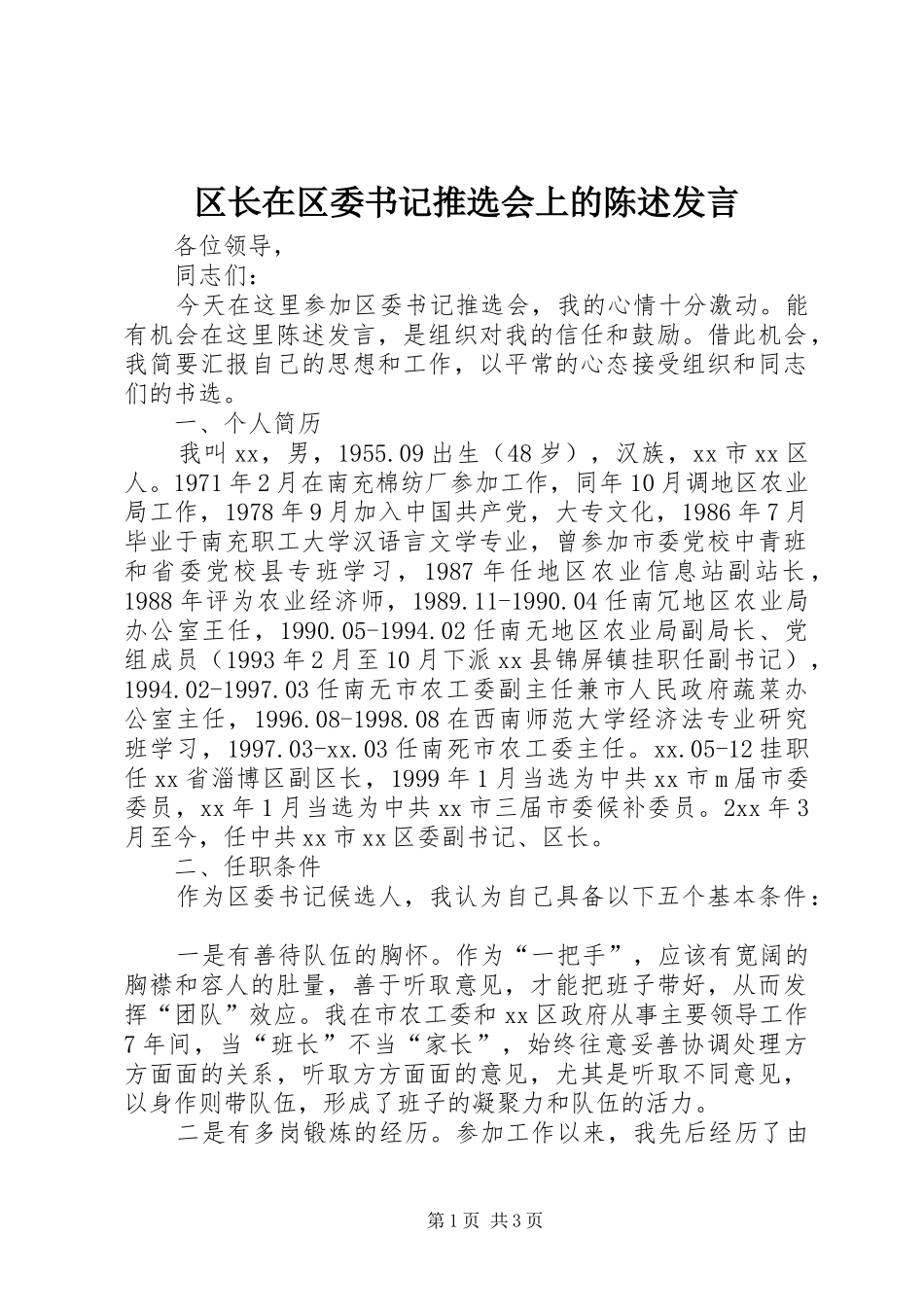 区长在区委书记推选会上的陈述发言稿_第1页