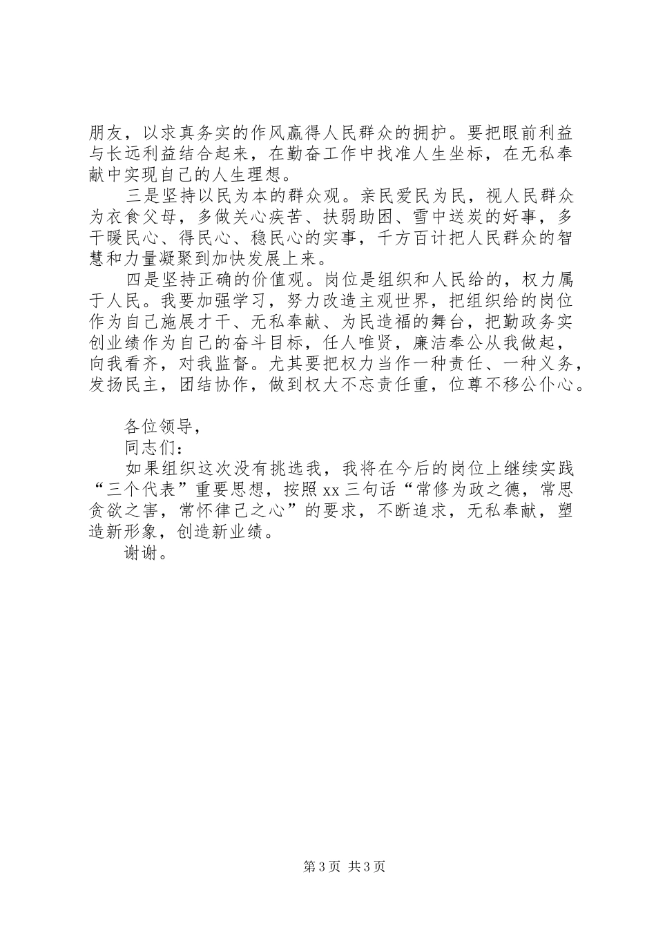 区长在区委书记推选会上的陈述发言稿_第3页