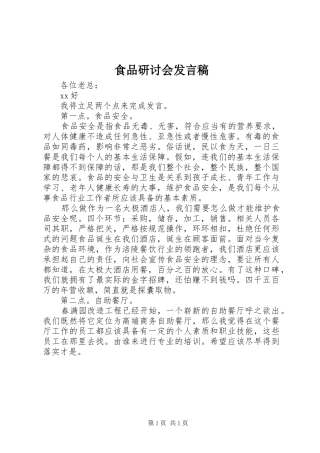食品研讨会发言