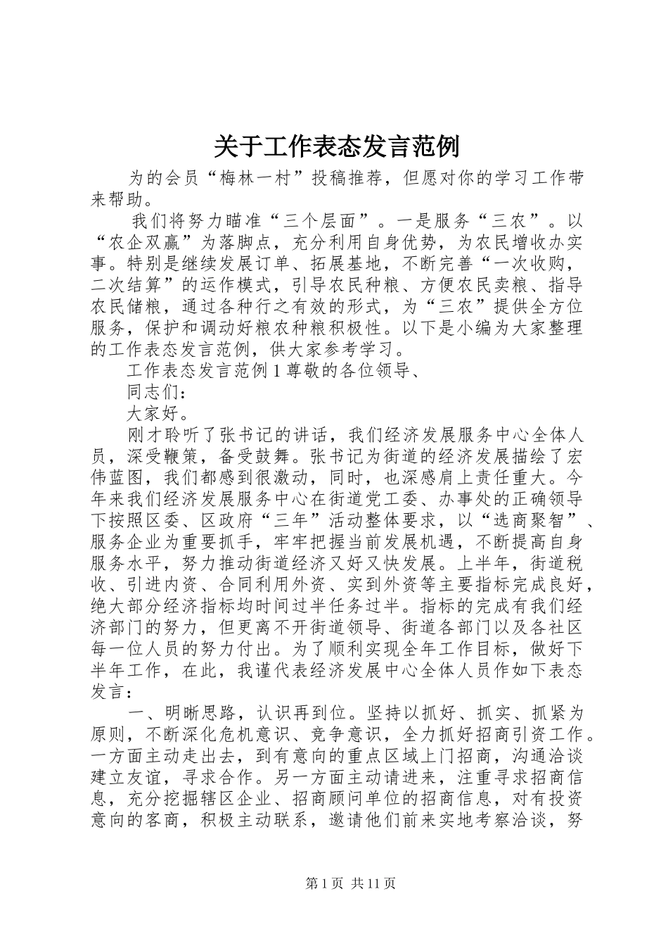 关于工作表态发言稿范例_第1页