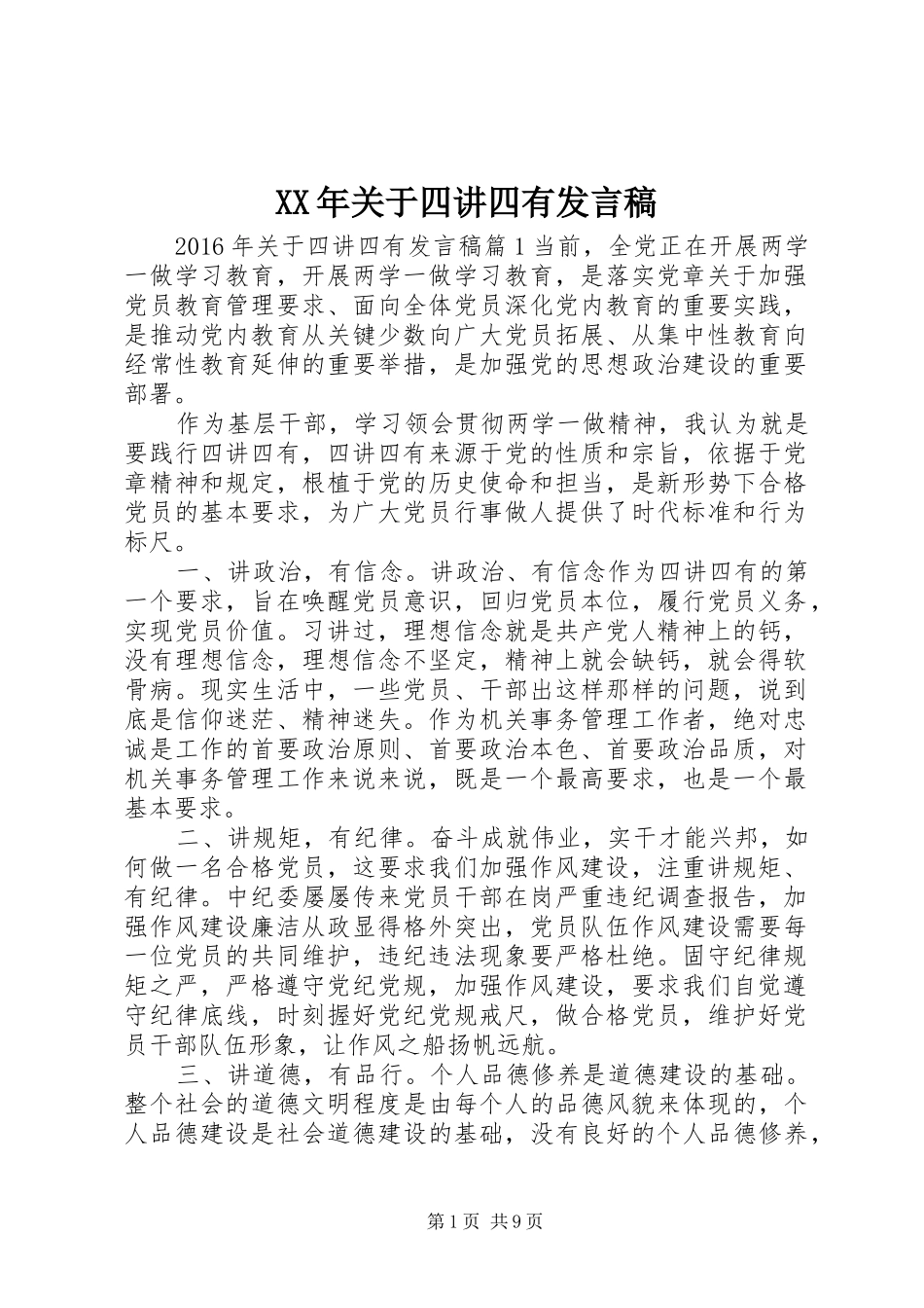 XX年关于四讲四有发言_第1页