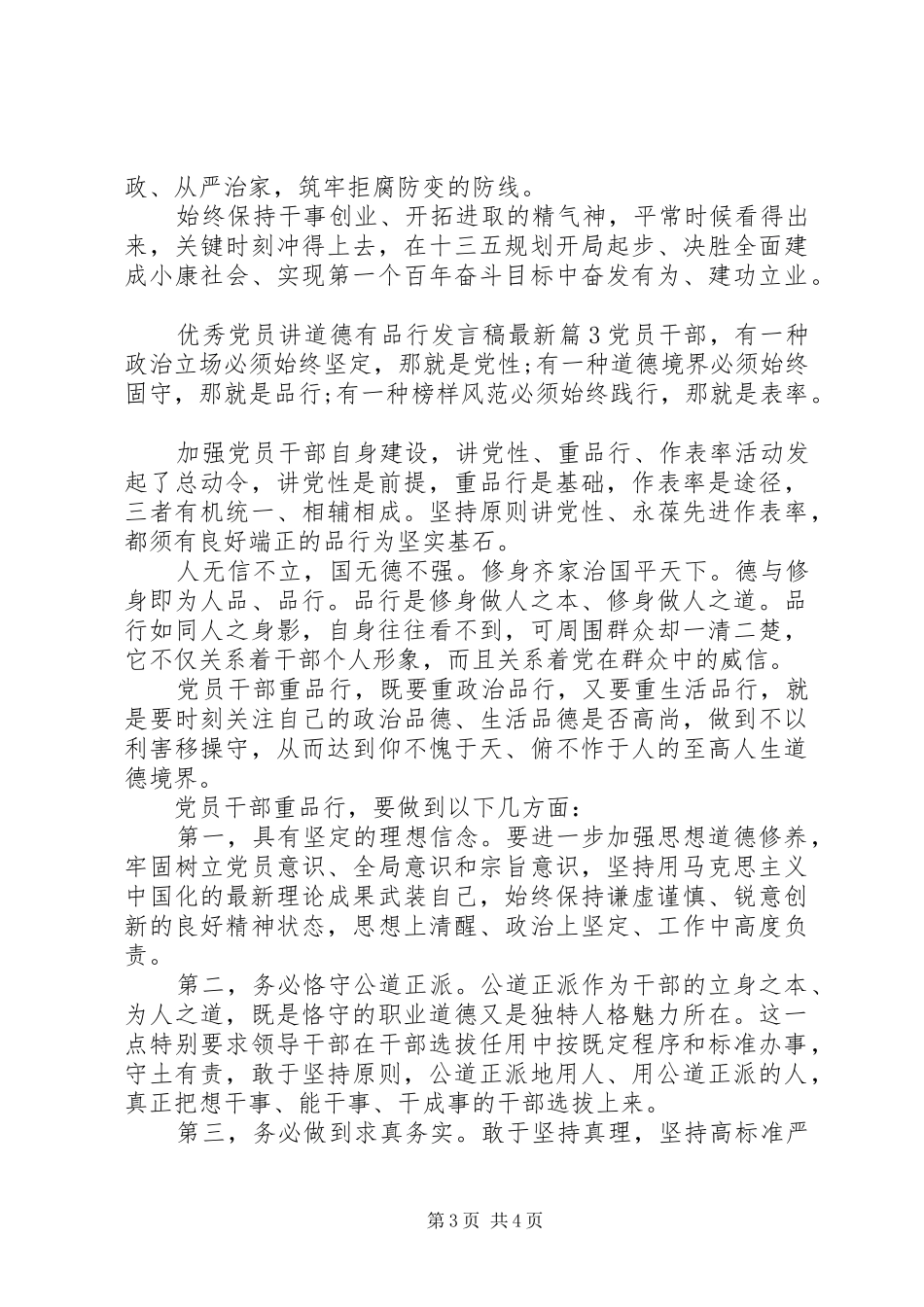 优秀党员讲道德有品行发言最新_第3页