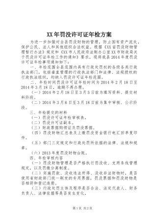 XX年罚没许可证年检方案