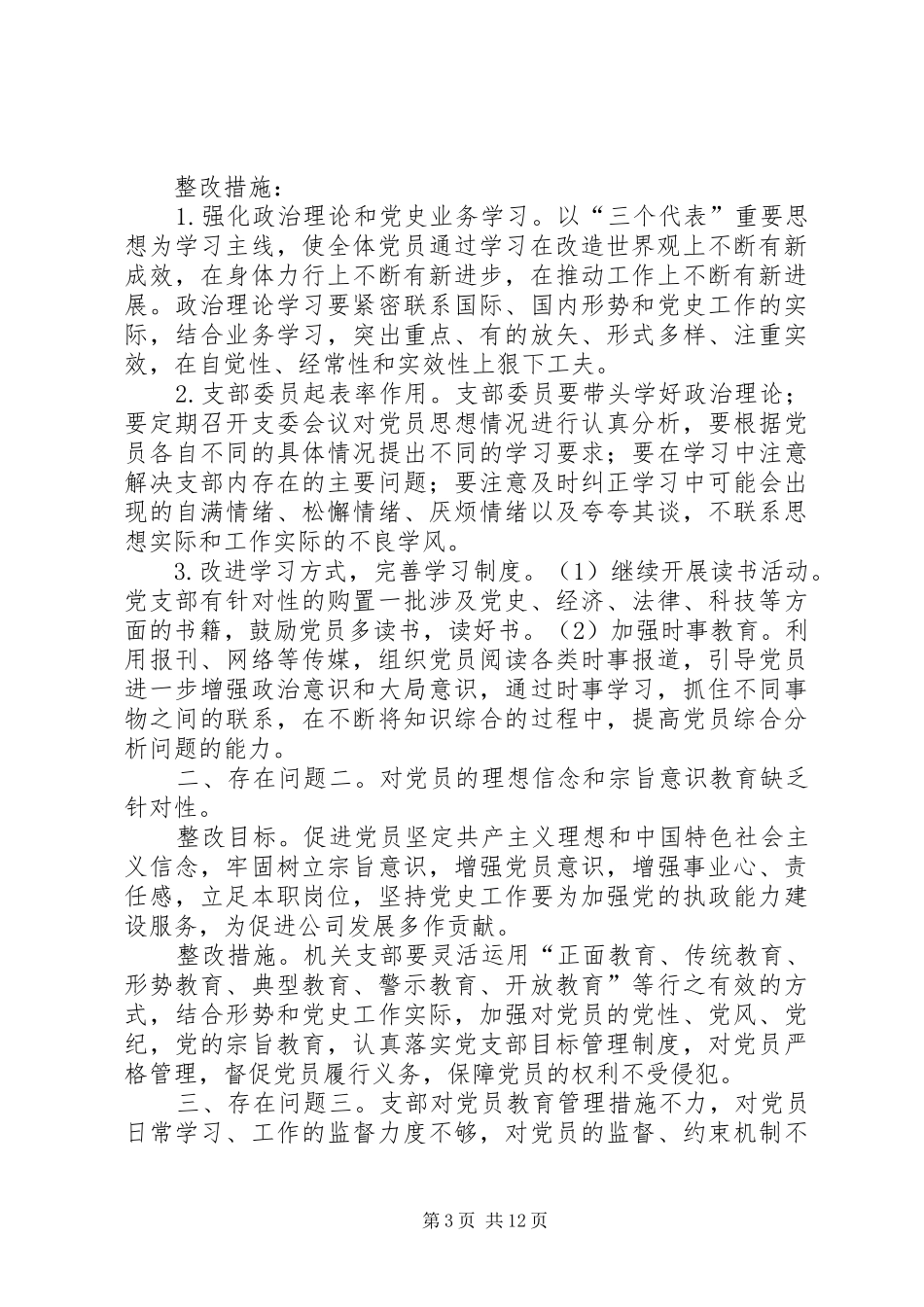 XX镇老干部支部XX整改方案[推荐5篇]_第3页