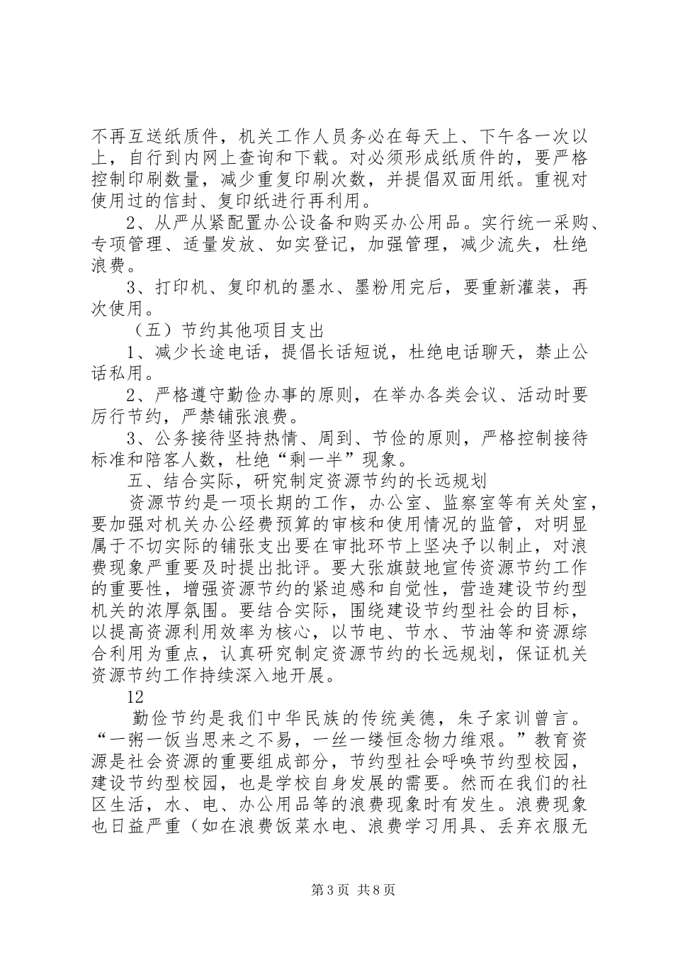 关于开展勤俭节约活动的方案_第3页