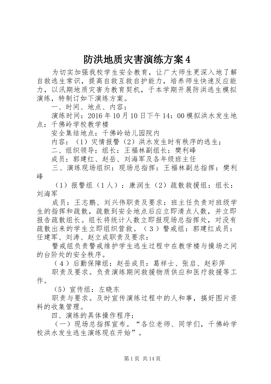 防洪地质灾害演练方案4_第1页