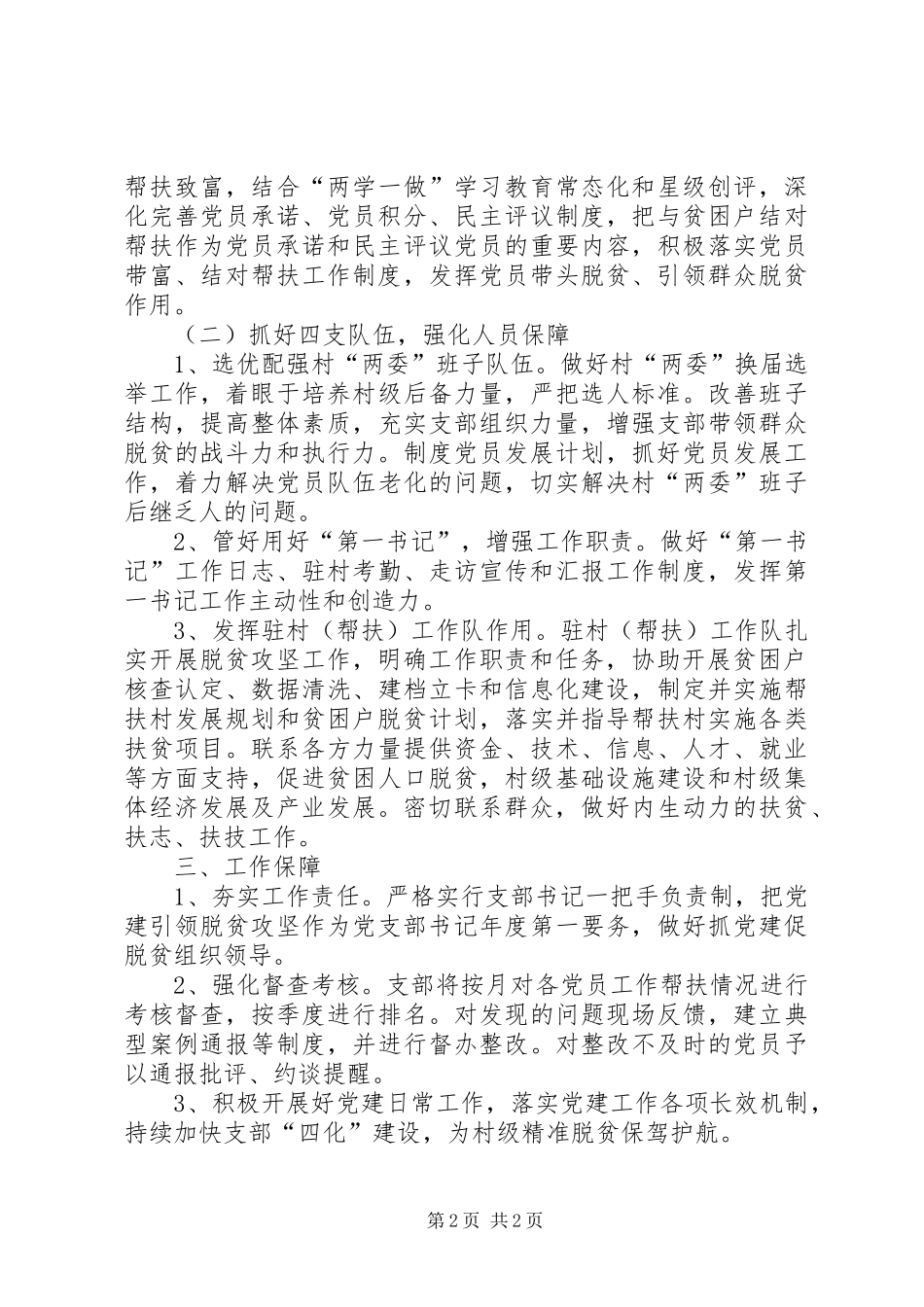 XX年度村抓党建促脱贫促乡村振兴攻坚工作实施方案_第2页