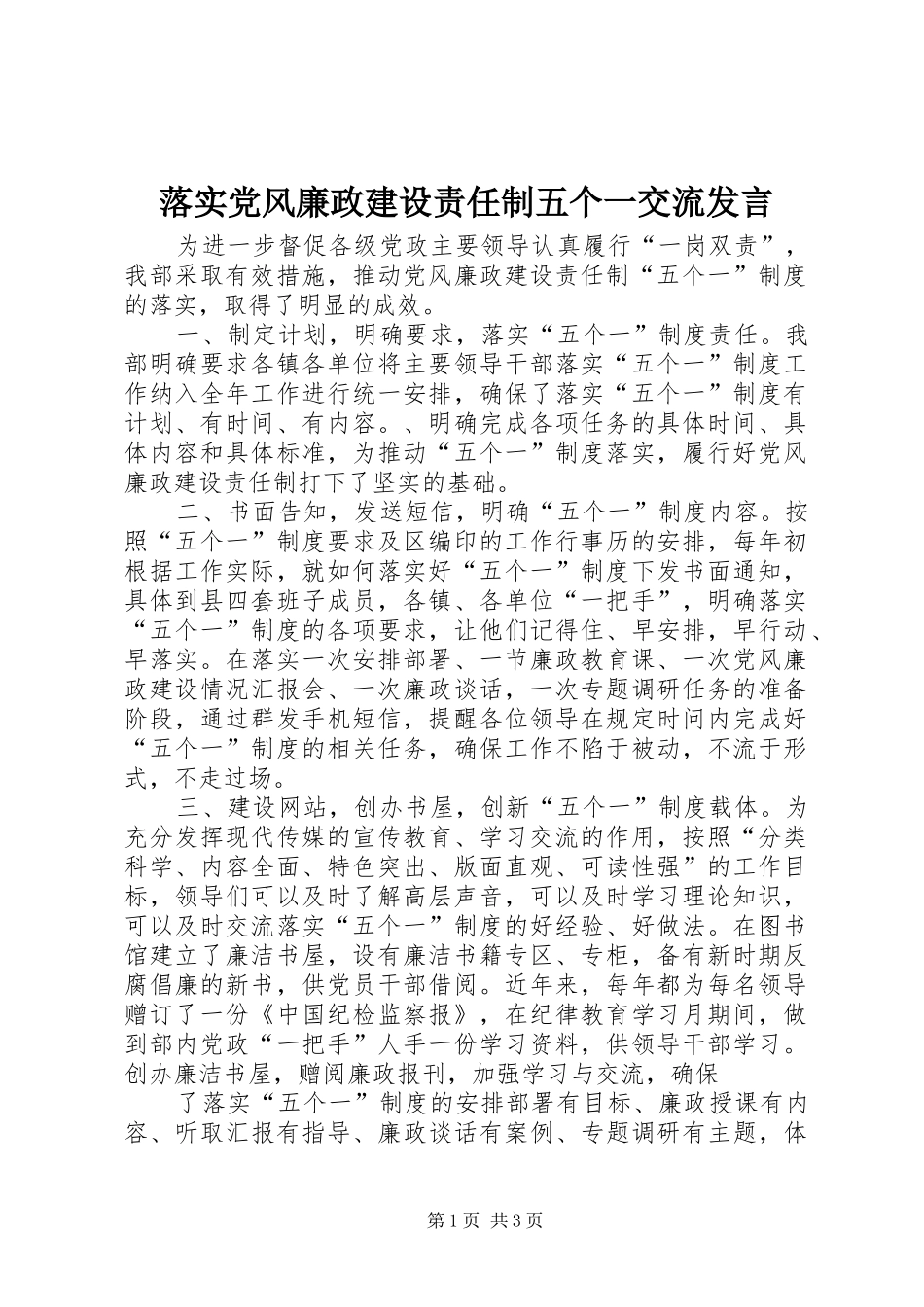 落实党风廉政建设责任制五个一交流发言稿_第1页