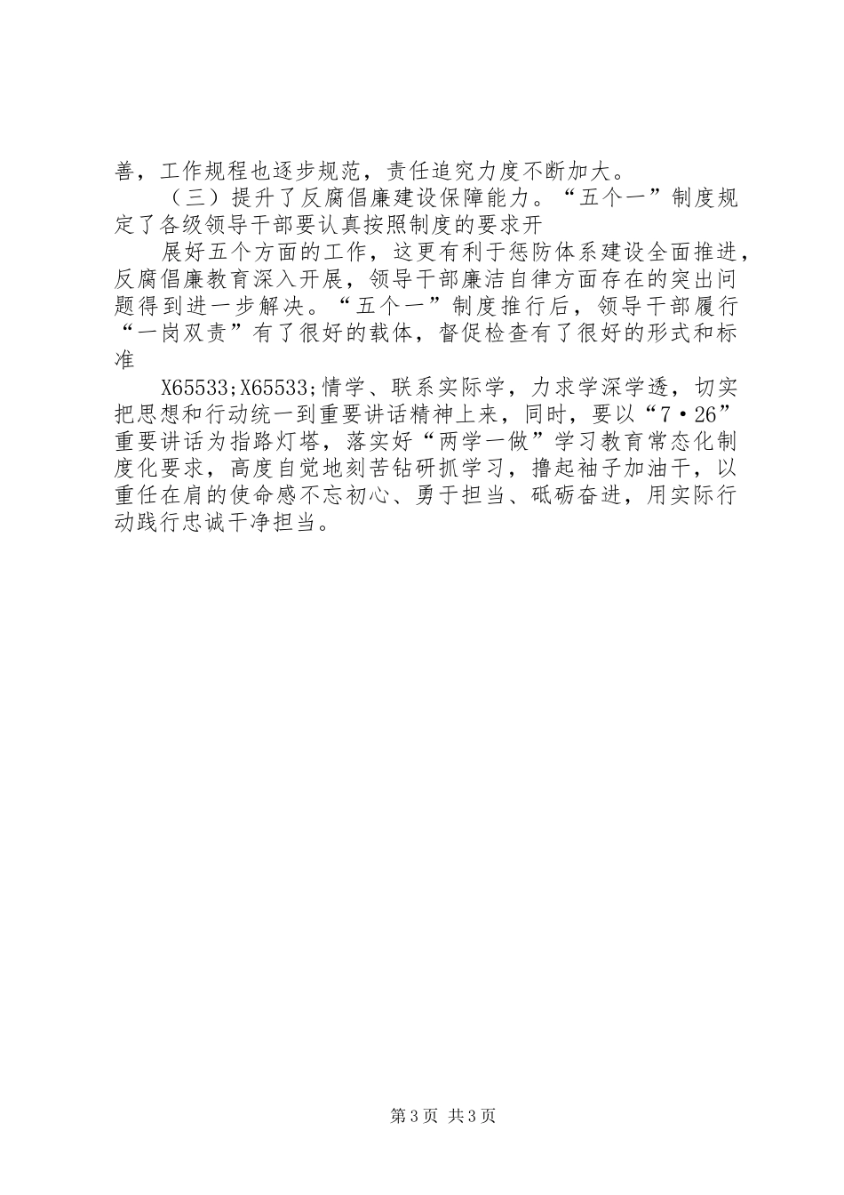 落实党风廉政建设责任制五个一交流发言稿_第3页