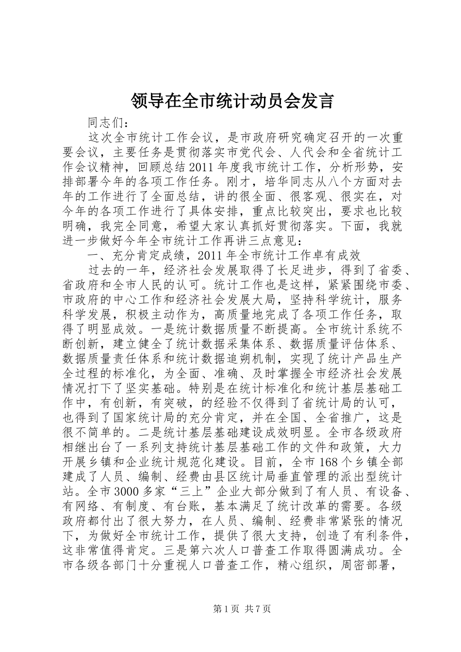 领导在全市统计动员会发言稿_第1页