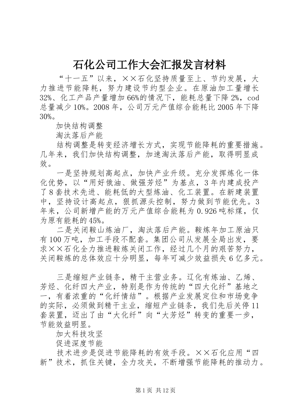 石化公司工作大会汇报发言材料提纲_第1页