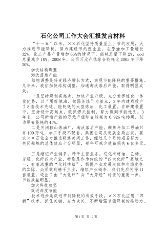 石化公司工作大会汇报发言材料提纲