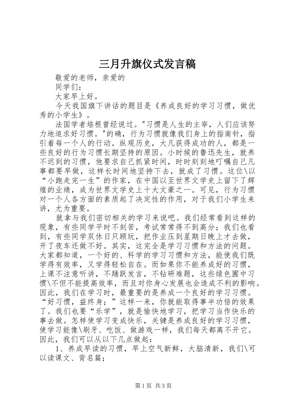 三月升旗仪式发言_第1页