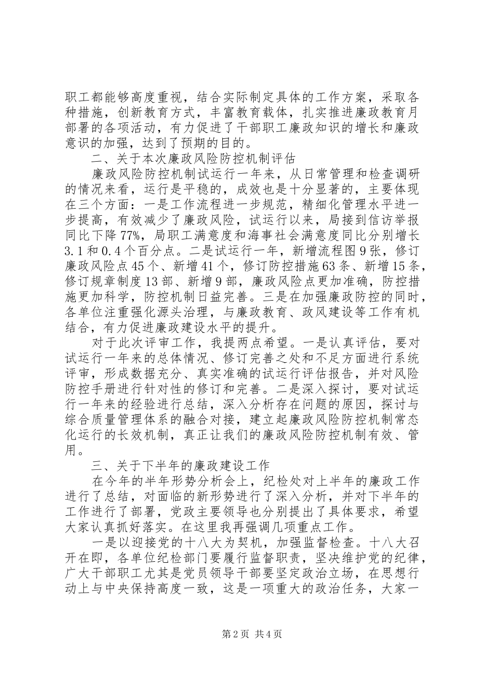 局长在海事廉政评审会发言稿_第2页