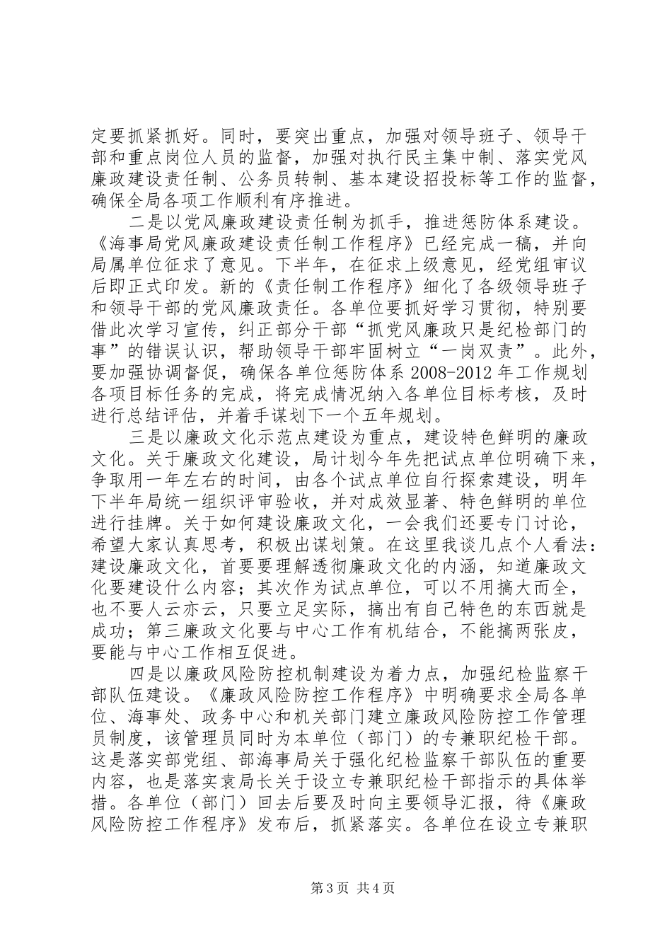 局长在海事廉政评审会发言稿_第3页