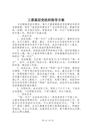 工委基层党组织指导方案