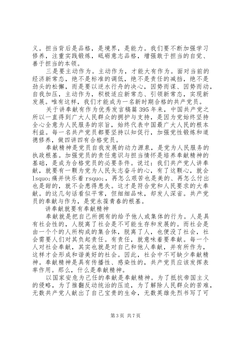 关于讲奉献有作为优秀发言_第3页