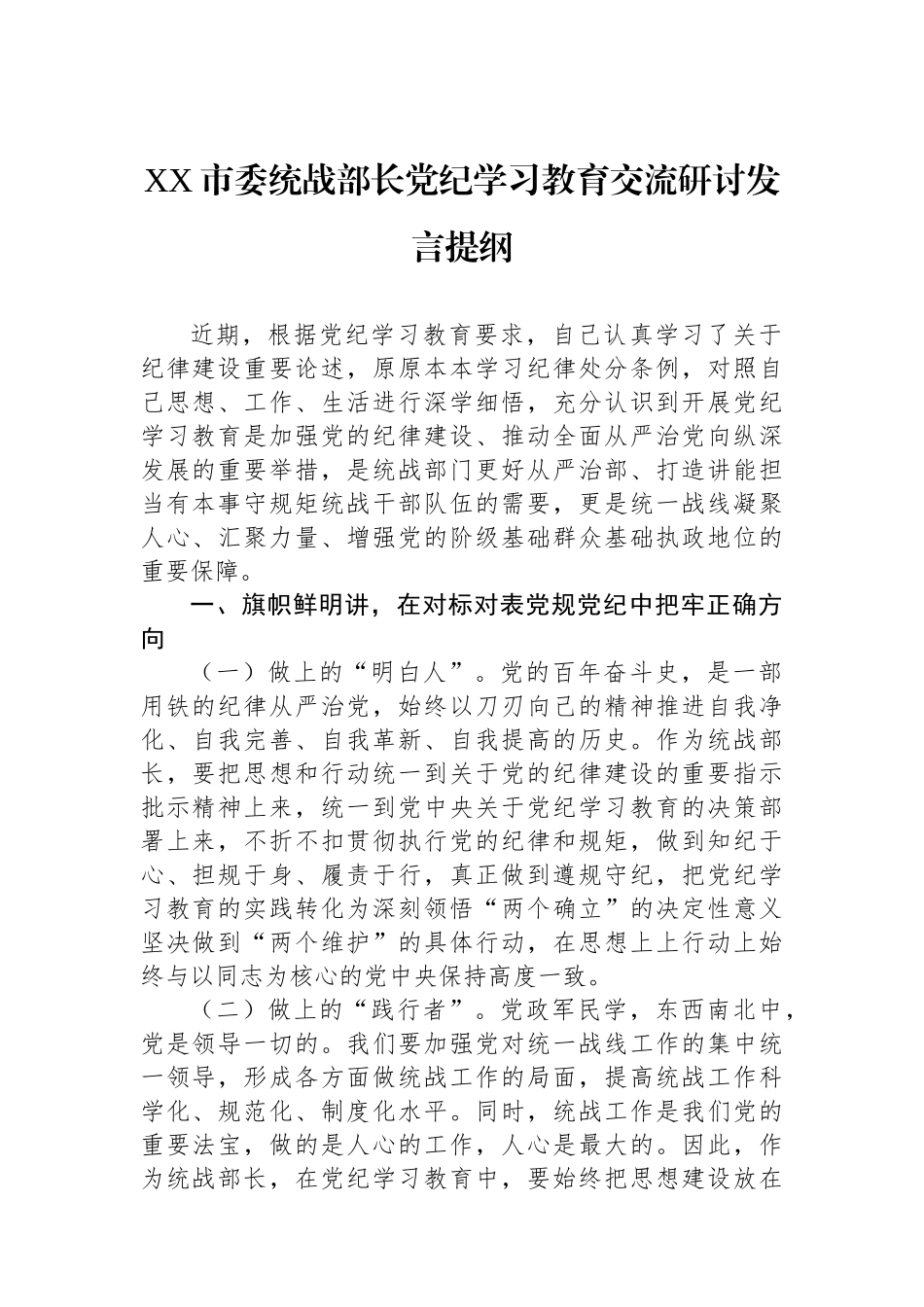 XX市委统战部长党纪学习教育交流研讨发言提纲_第1页