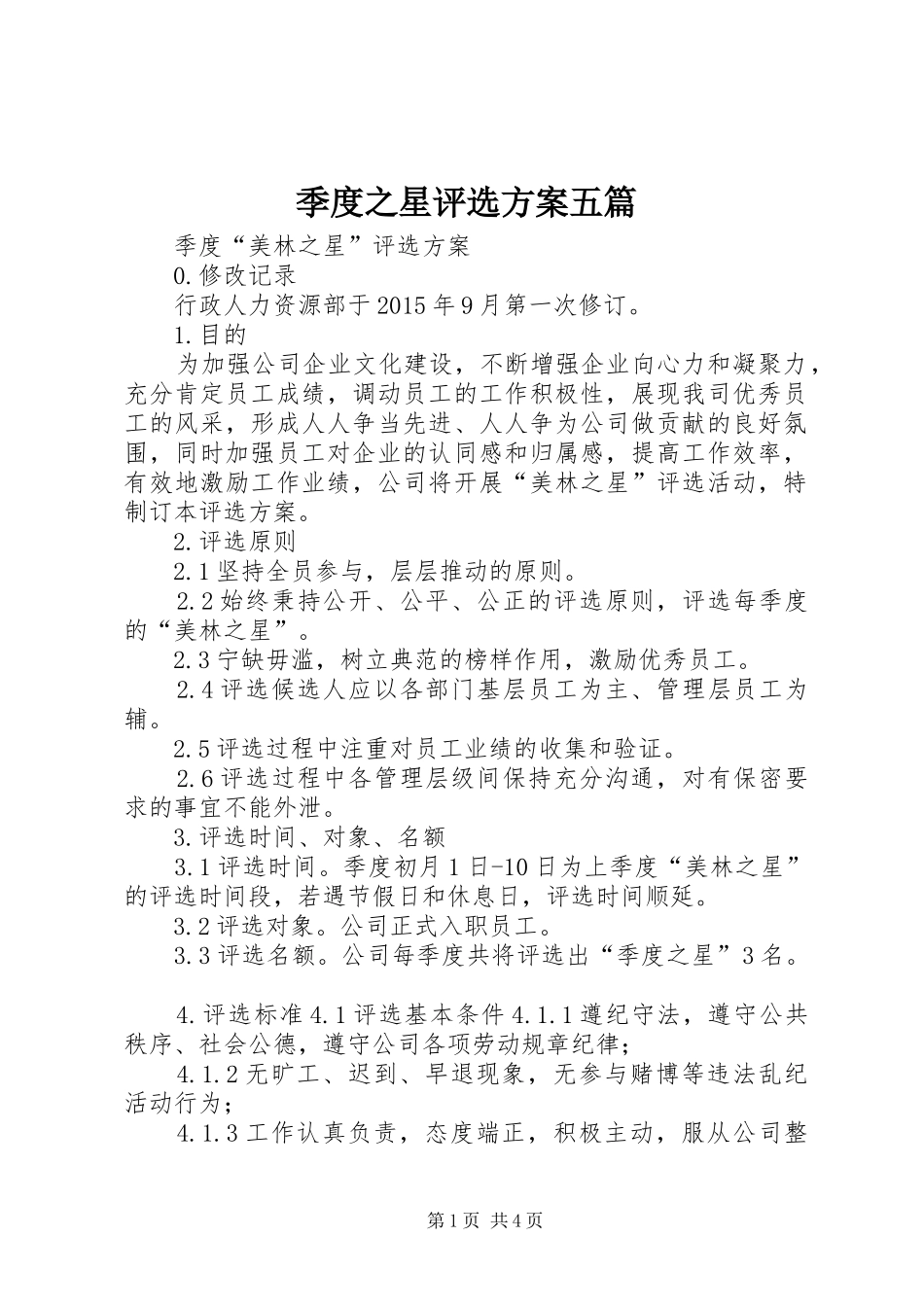 季度之星评选方案五篇_第1页